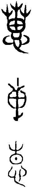 惠, ,書法字典